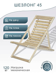 Шезлонг 45